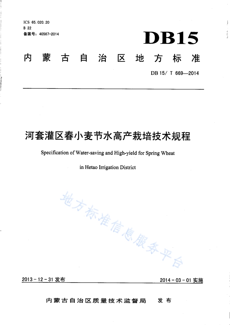 河套灌区春小麦节水高产栽培技术规程DB15／T 669-2014.pdf_第1页