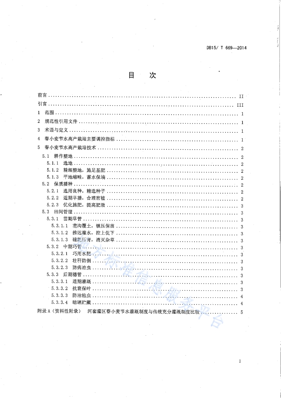 河套灌区春小麦节水高产栽培技术规程DB15／T 669-2014.pdf_第2页
