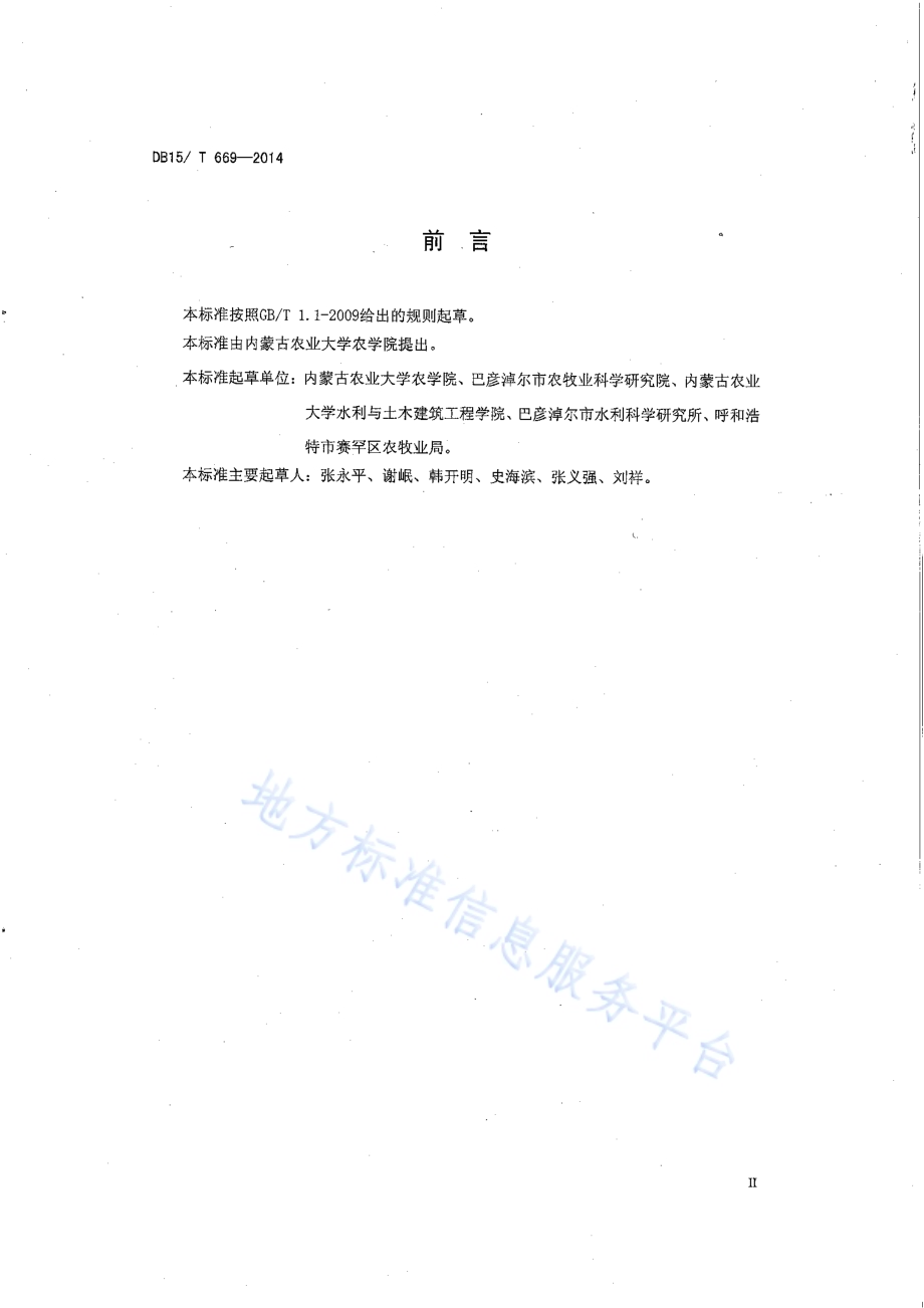 河套灌区春小麦节水高产栽培技术规程DB15／T 669-2014.pdf_第3页