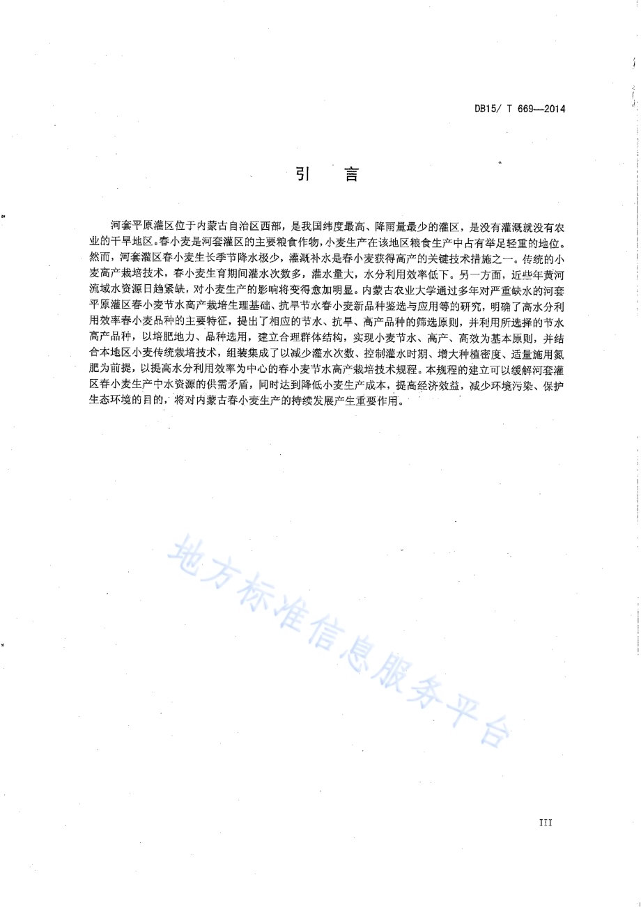 河套灌区春小麦节水高产栽培技术规程DB15／T 669-2014.pdf_第4页