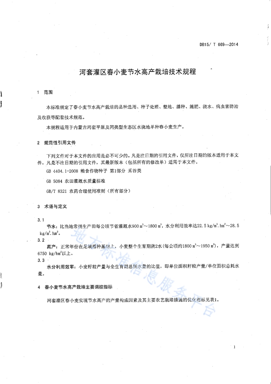 河套灌区春小麦节水高产栽培技术规程DB15／T 669-2014.pdf_第5页