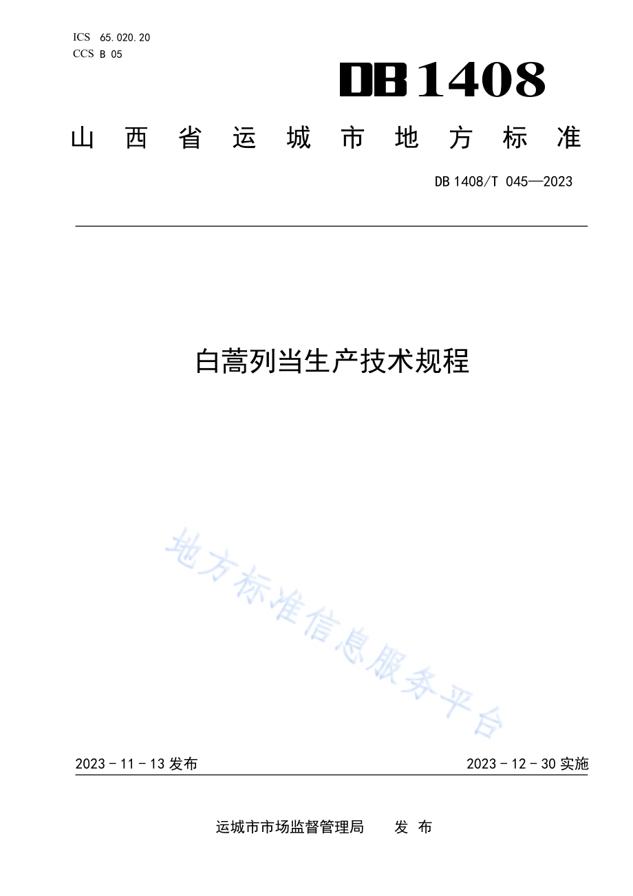 白蒿列当生产技术规程DB1408／T045-2023.pdf_第1页