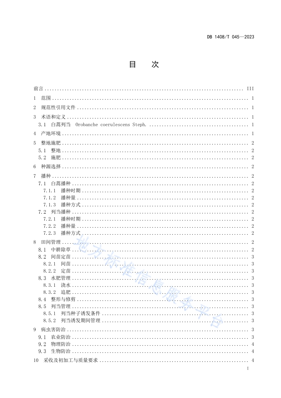 白蒿列当生产技术规程DB1408／T045-2023.pdf_第3页