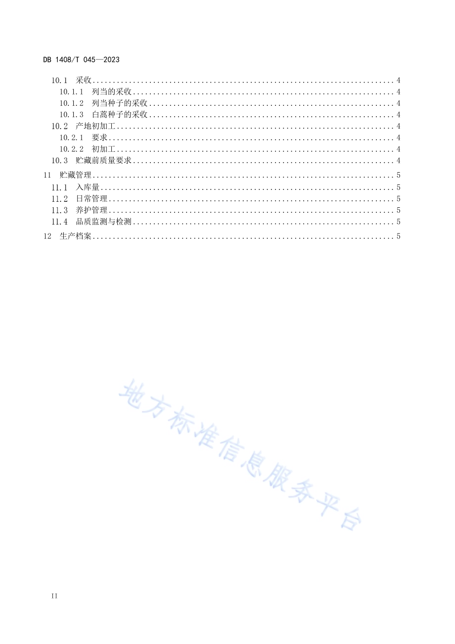 白蒿列当生产技术规程DB1408／T045-2023.pdf_第4页