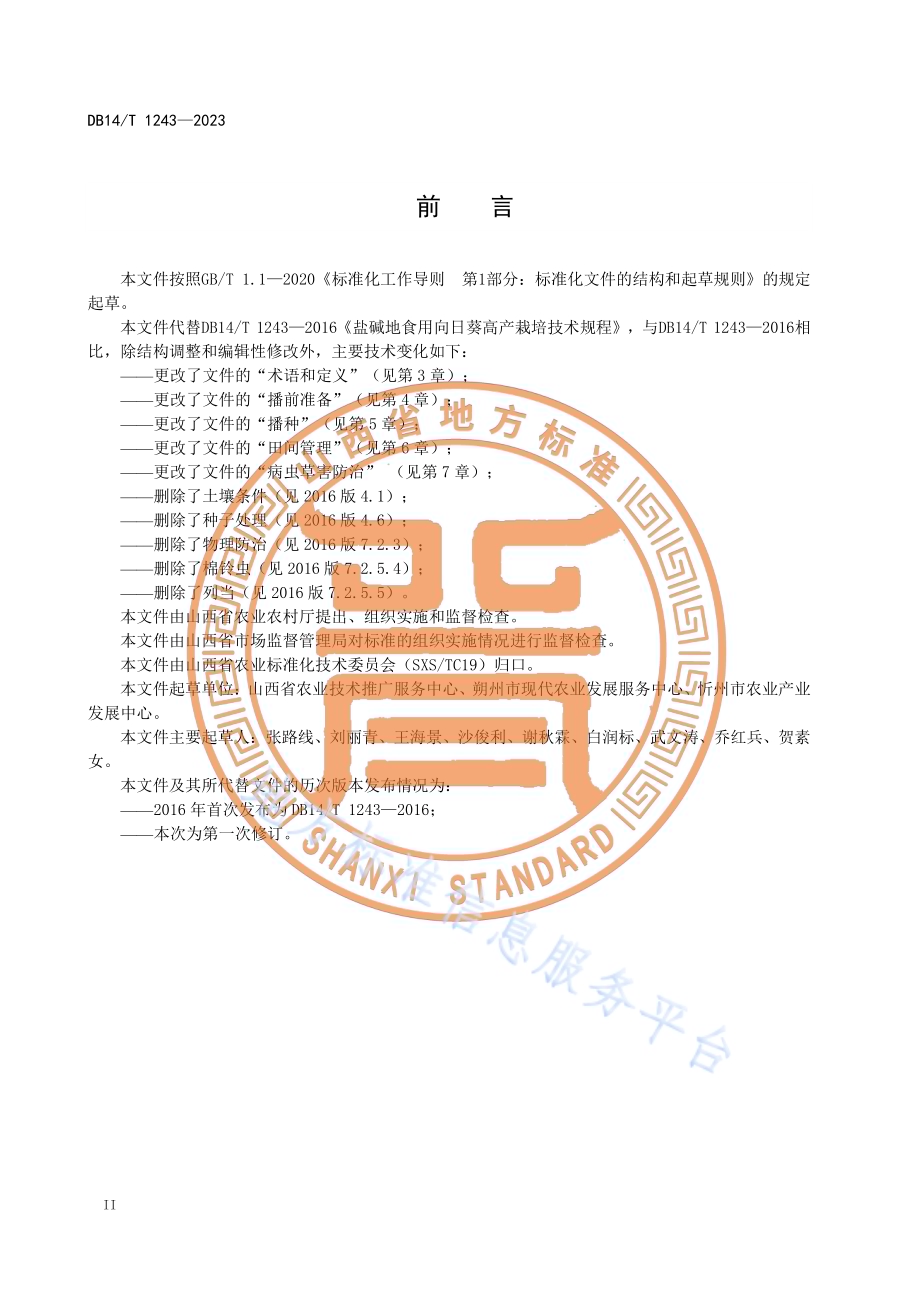 盐碱地食用向日葵栽培技术规程DB14／T 1243—2023.pdf_第4页