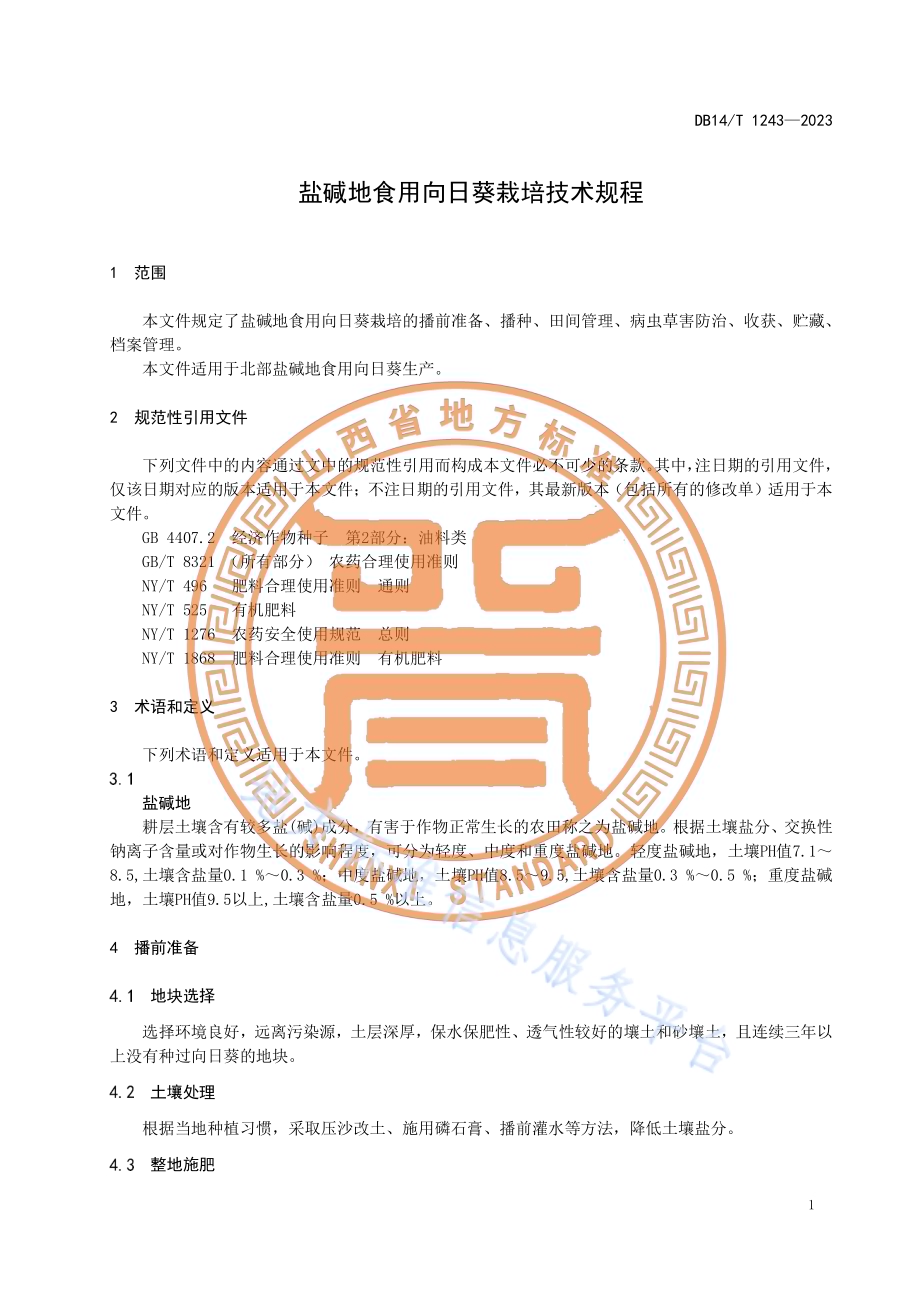 盐碱地食用向日葵栽培技术规程DB14／T 1243—2023.pdf_第5页