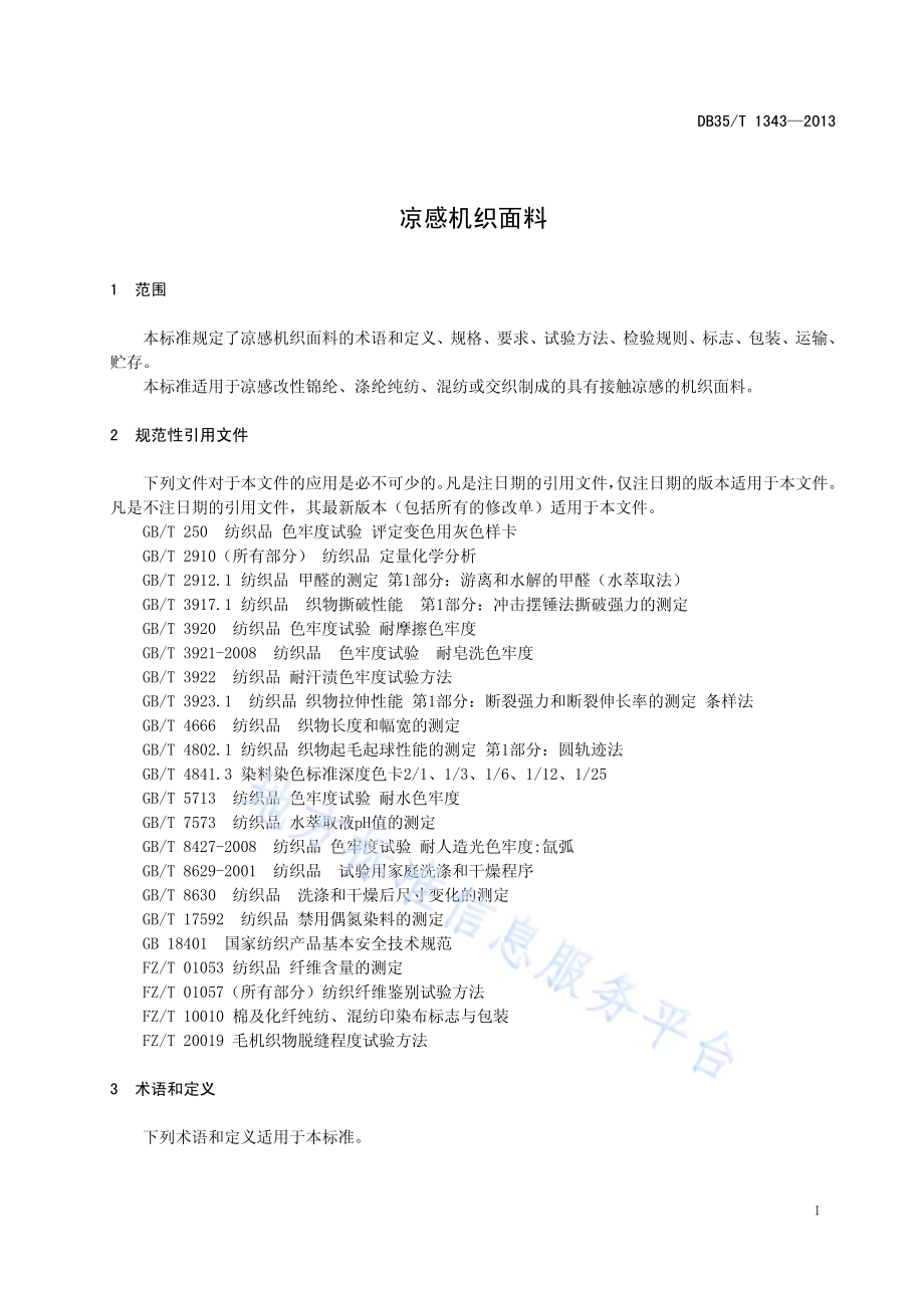 凉感机织面料DB35／T 1343-2013.pdf_第5页