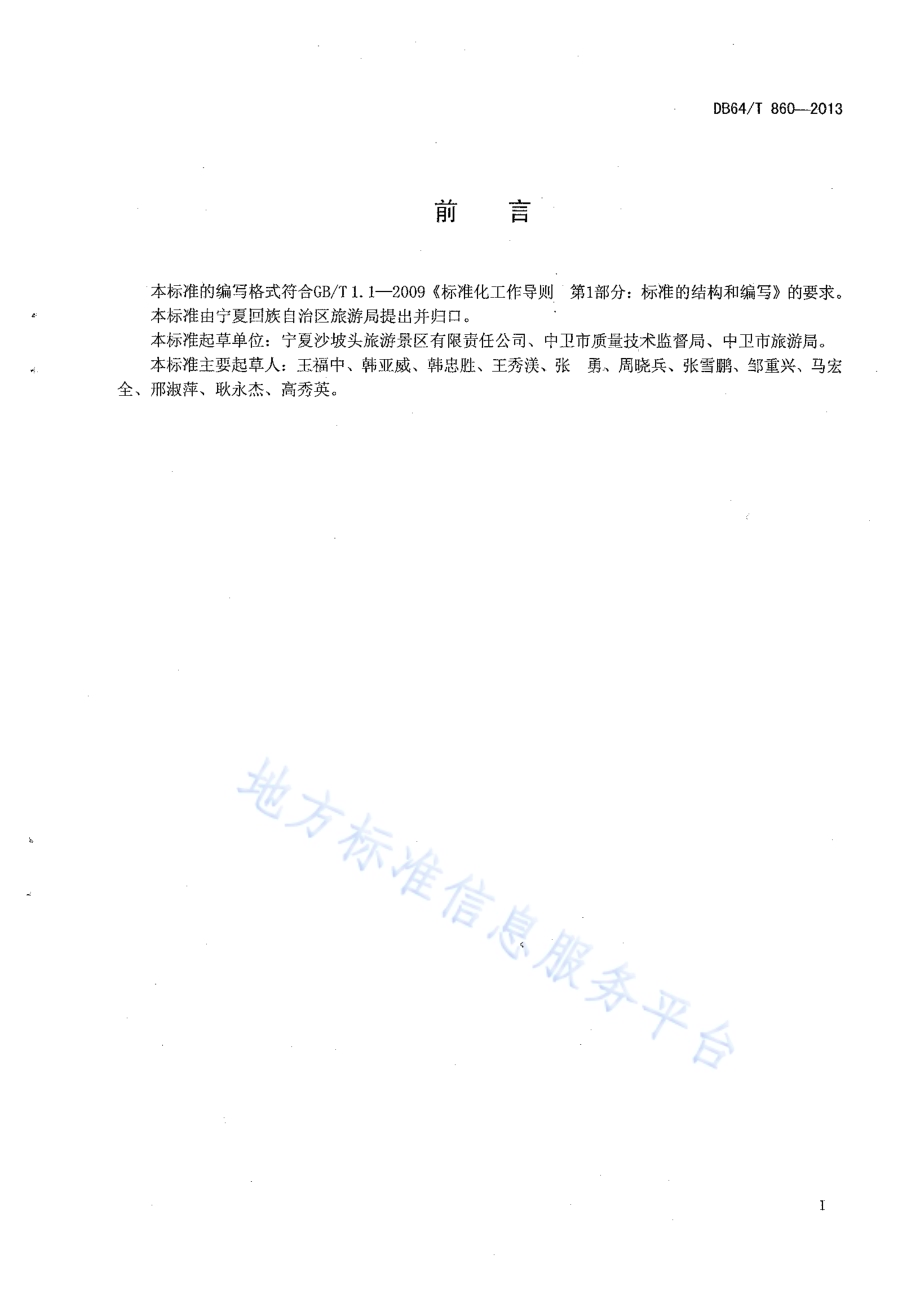 滑沙旅游项目管理与运营规范DB64／T 860 -2013.pdf_第2页