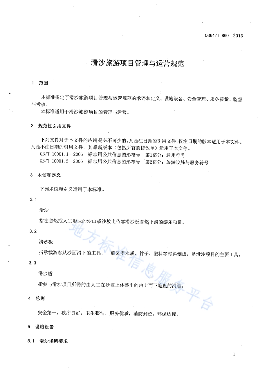 滑沙旅游项目管理与运营规范DB64／T 860 -2013.pdf_第3页