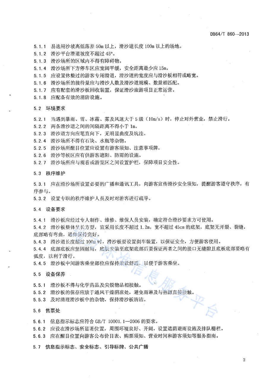 滑沙旅游项目管理与运营规范DB64／T 860 -2013.pdf_第4页