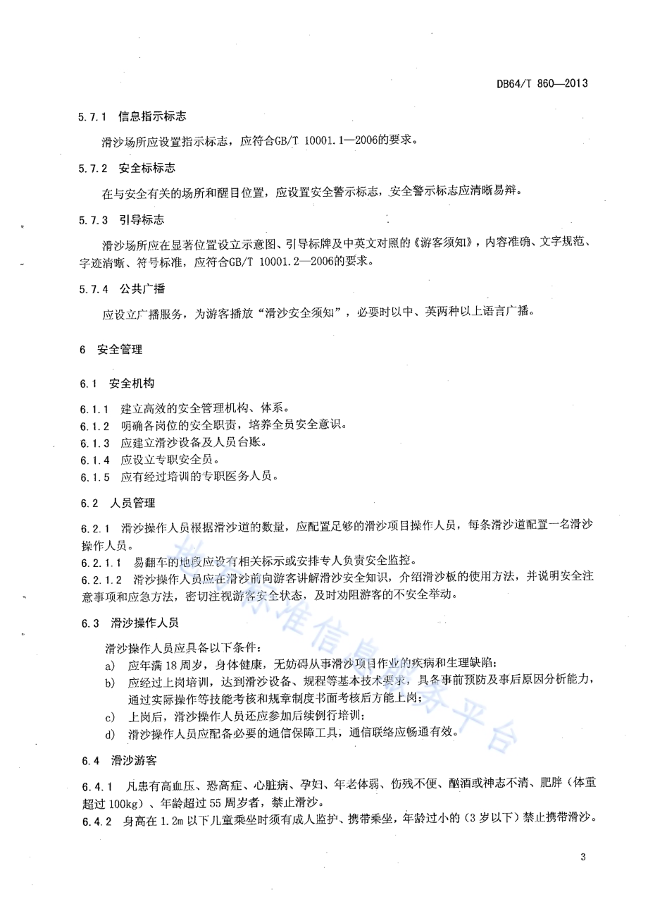 滑沙旅游项目管理与运营规范DB64／T 860 -2013.pdf_第5页