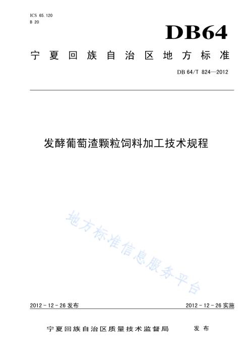 发酵葡萄酒糟颗粒饲料加工技术规程DB64／T 824-2012.pdf