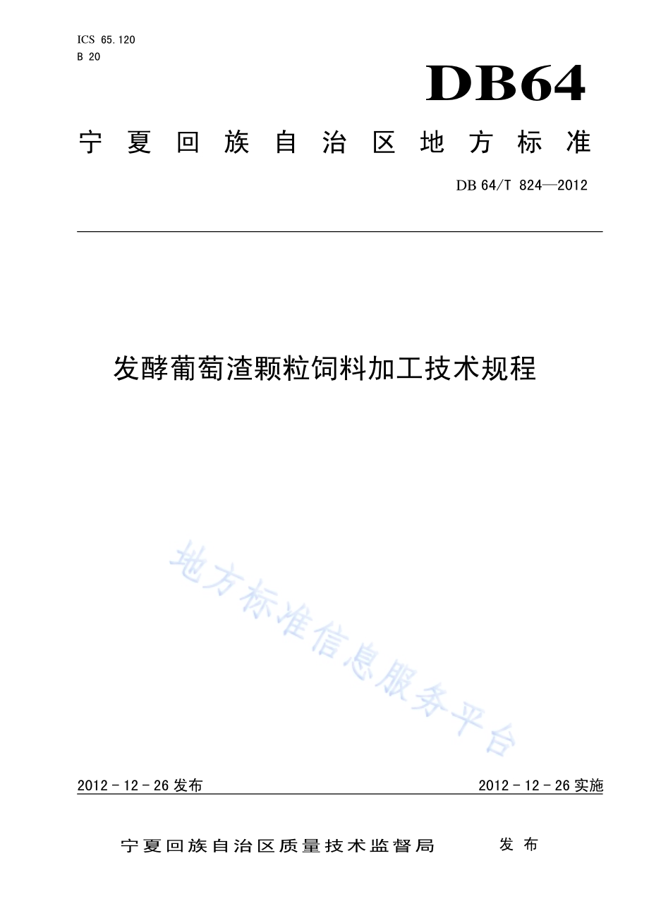发酵葡萄酒糟颗粒饲料加工技术规程DB64／T 824-2012.pdf_第1页