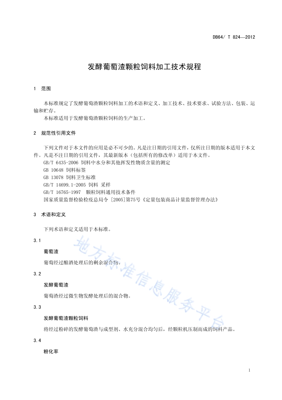 发酵葡萄酒糟颗粒饲料加工技术规程DB64／T 824-2012.pdf_第3页