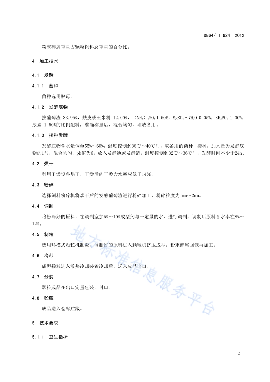 发酵葡萄酒糟颗粒饲料加工技术规程DB64／T 824-2012.pdf_第4页