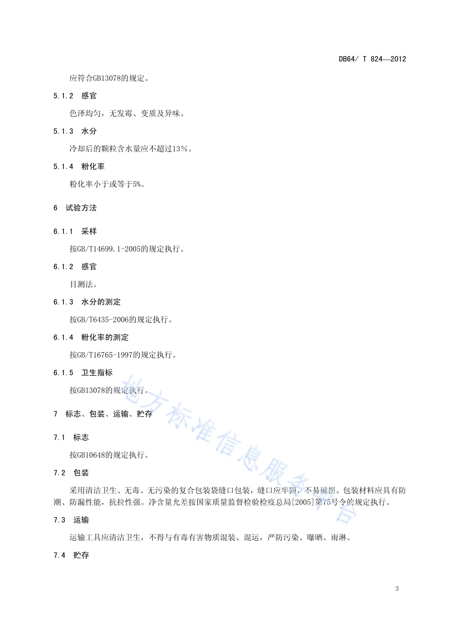 发酵葡萄酒糟颗粒饲料加工技术规程DB64／T 824-2012.pdf_第5页