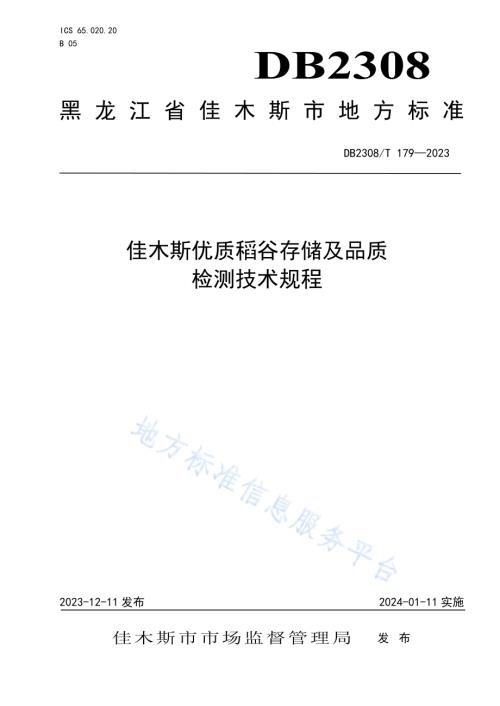 佳木斯优质稻谷存储及品质检测技术规程DB2308／T 179-2023.pdf