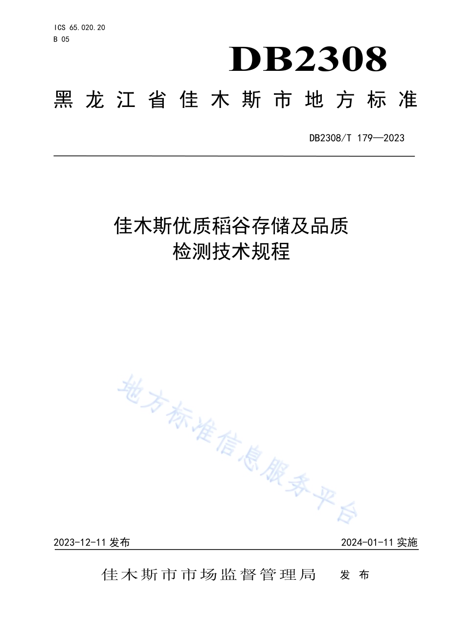 佳木斯优质稻谷存储及品质检测技术规程DB2308／T 179-2023.pdf_第1页