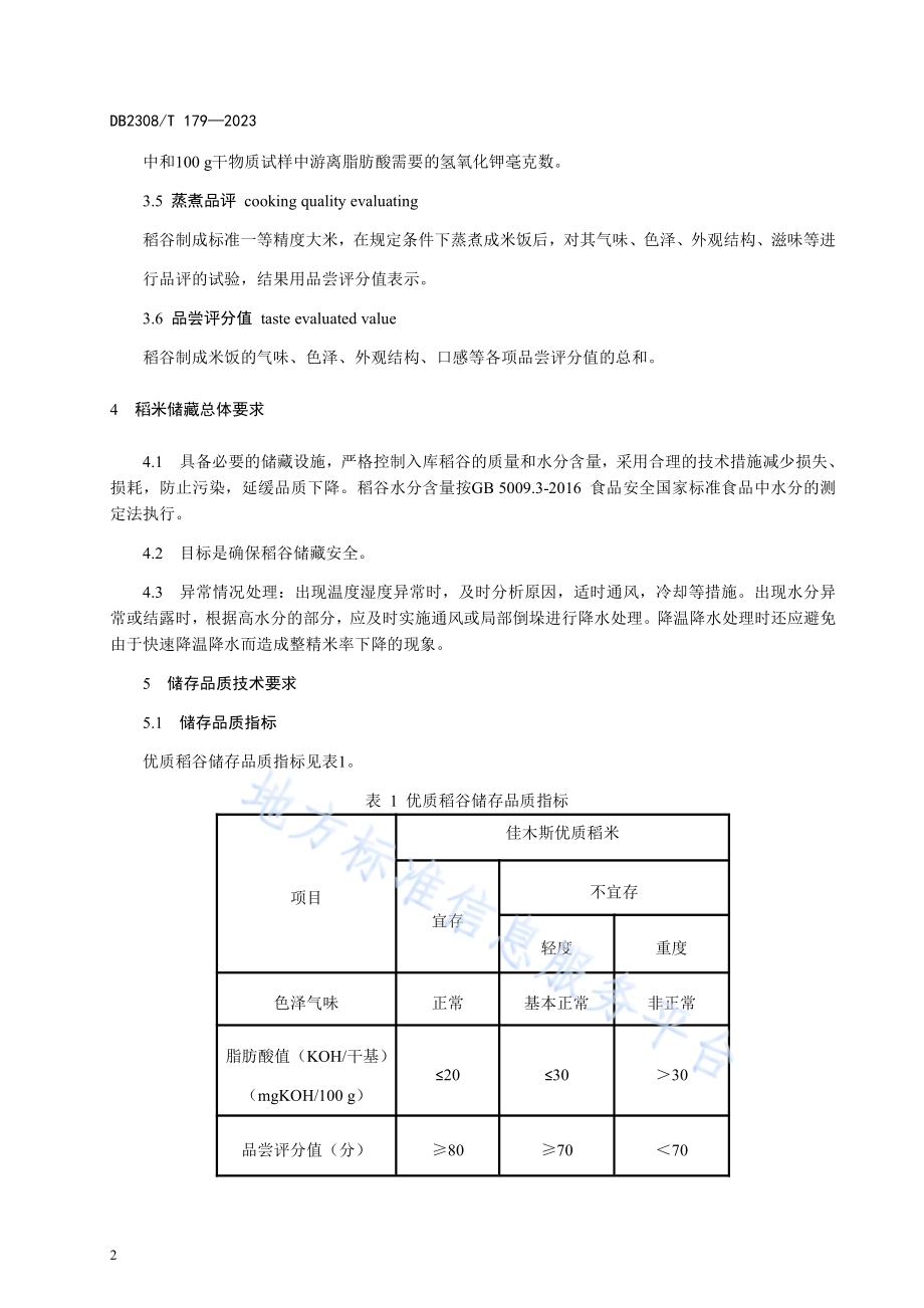 佳木斯优质稻谷存储及品质检测技术规程DB2308／T 179-2023.pdf_第4页