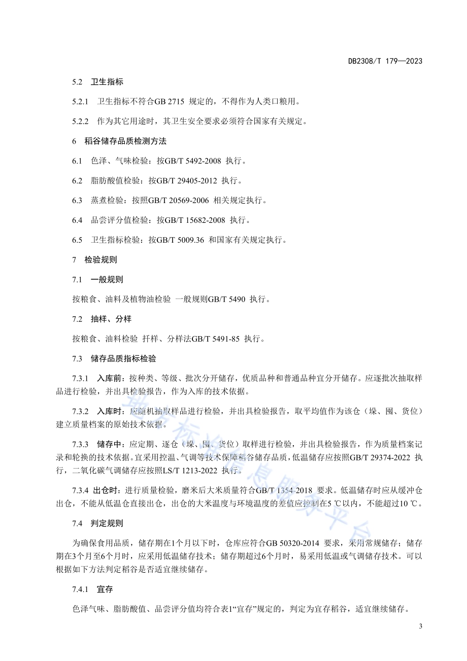佳木斯优质稻谷存储及品质检测技术规程DB2308／T 179-2023.pdf_第5页
