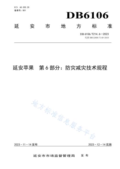 延安苹果第6部分防灾减灾技术规程DB6106／T214.6-2023.pdf