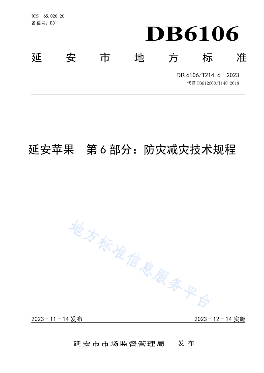 延安苹果第6部分防灾减灾技术规程DB6106／T214.6-2023.pdf_第1页