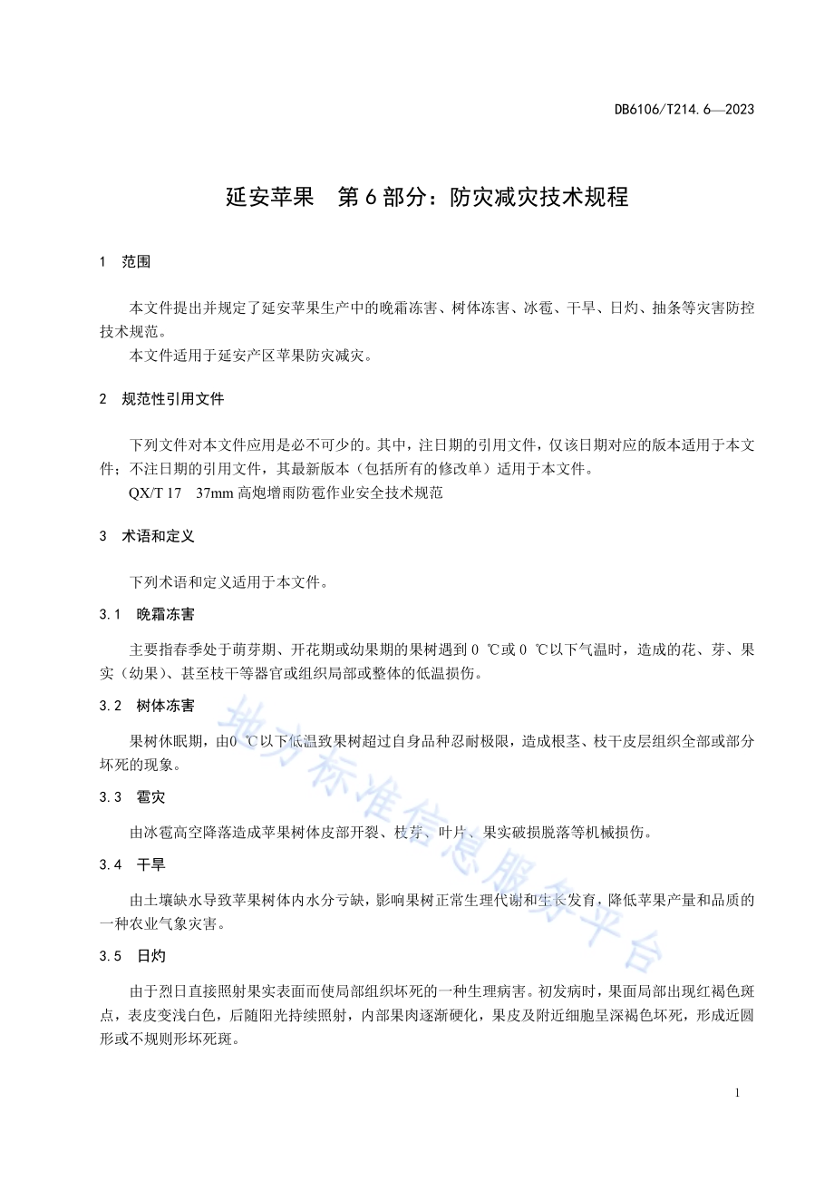 延安苹果第6部分防灾减灾技术规程DB6106／T214.6-2023.pdf_第4页