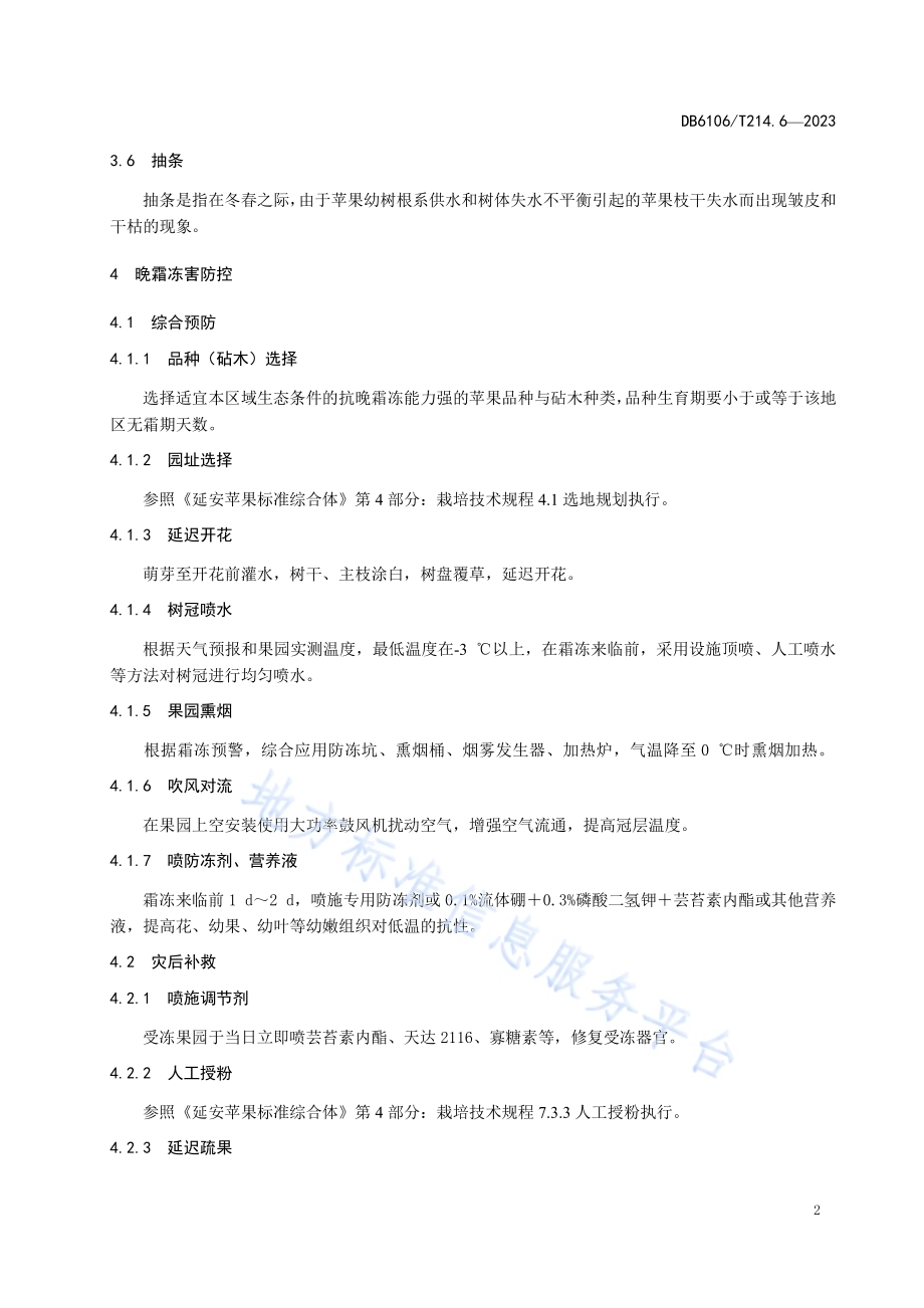 延安苹果第6部分防灾减灾技术规程DB6106／T214.6-2023.pdf_第5页