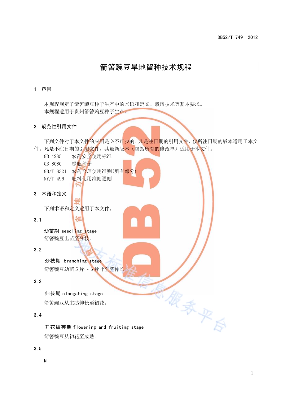 箭筈豌豆旱地留种技术规程DB52／T 749-2012.pdf_第5页