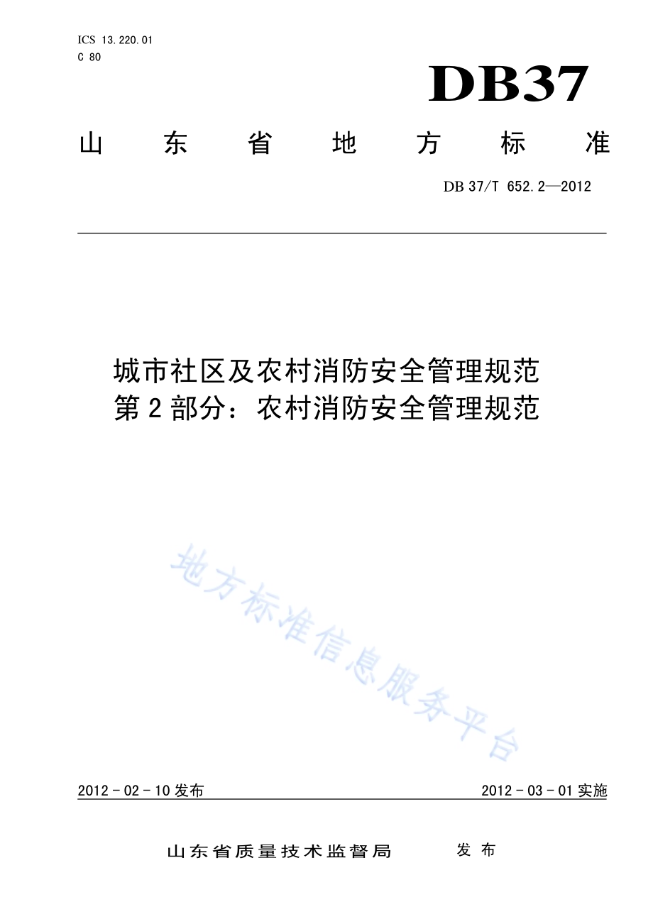 城市社区及农村消防安全管理规范 第2部分 农村消防安全管理规范DB37／T 652.2-2012.pdf