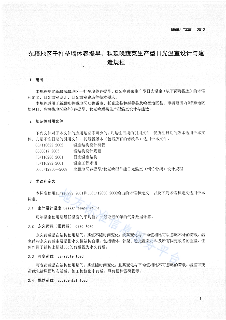 东疆地区干打垒墙体春提早、秋延晚蔬菜生产型日光温室设计与建造规程DB65／T 3381-2012.pdf_第3页
