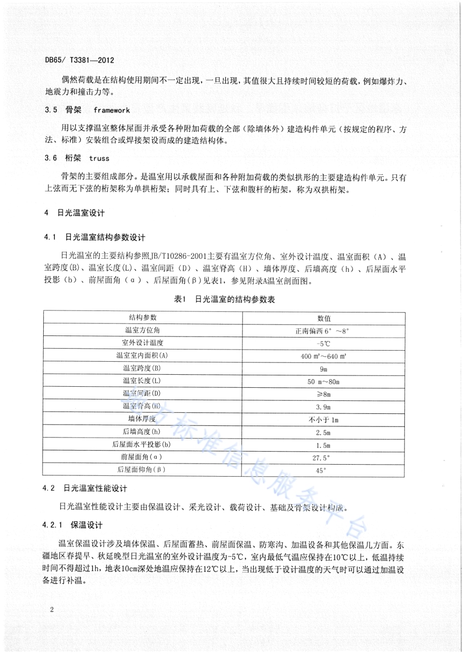 东疆地区干打垒墙体春提早、秋延晚蔬菜生产型日光温室设计与建造规程DB65／T 3381-2012.pdf_第4页