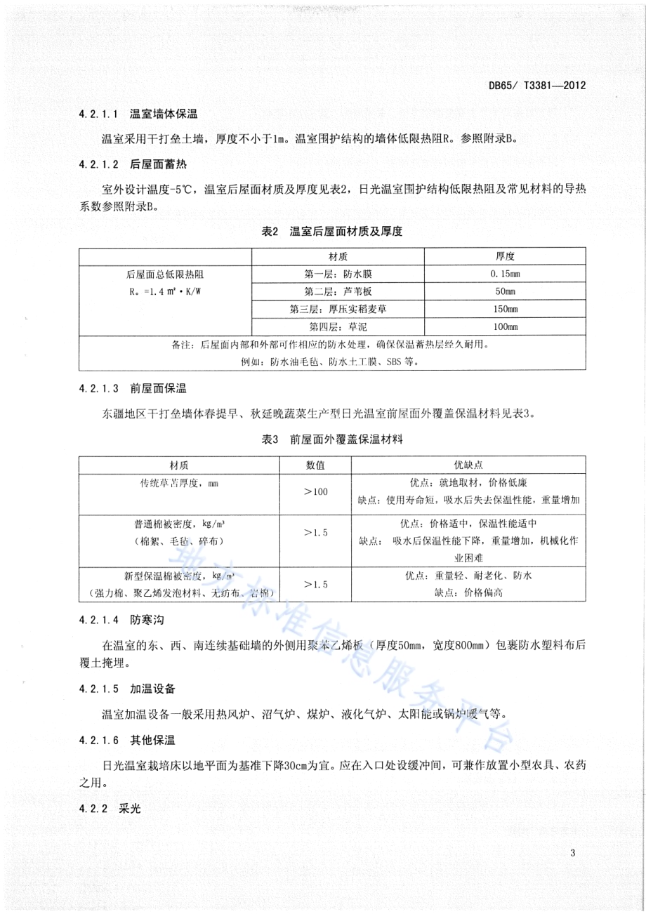 东疆地区干打垒墙体春提早、秋延晚蔬菜生产型日光温室设计与建造规程DB65／T 3381-2012.pdf_第5页