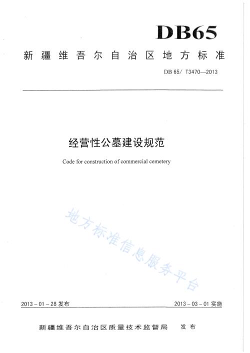 经营性公墓建设规范DB65／T 3470-2013.pdf