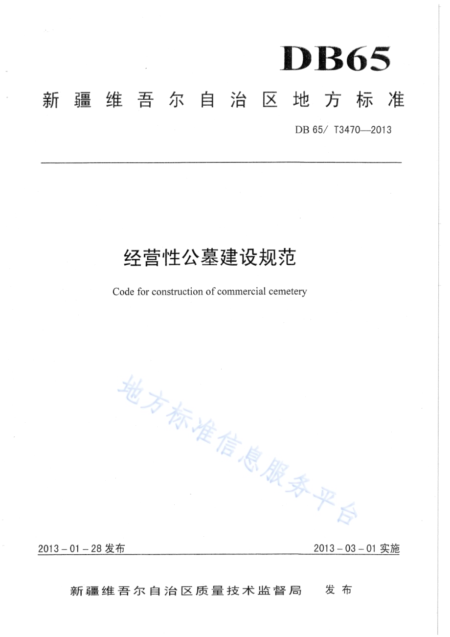 经营性公墓建设规范DB65／T 3470-2013.pdf_第1页