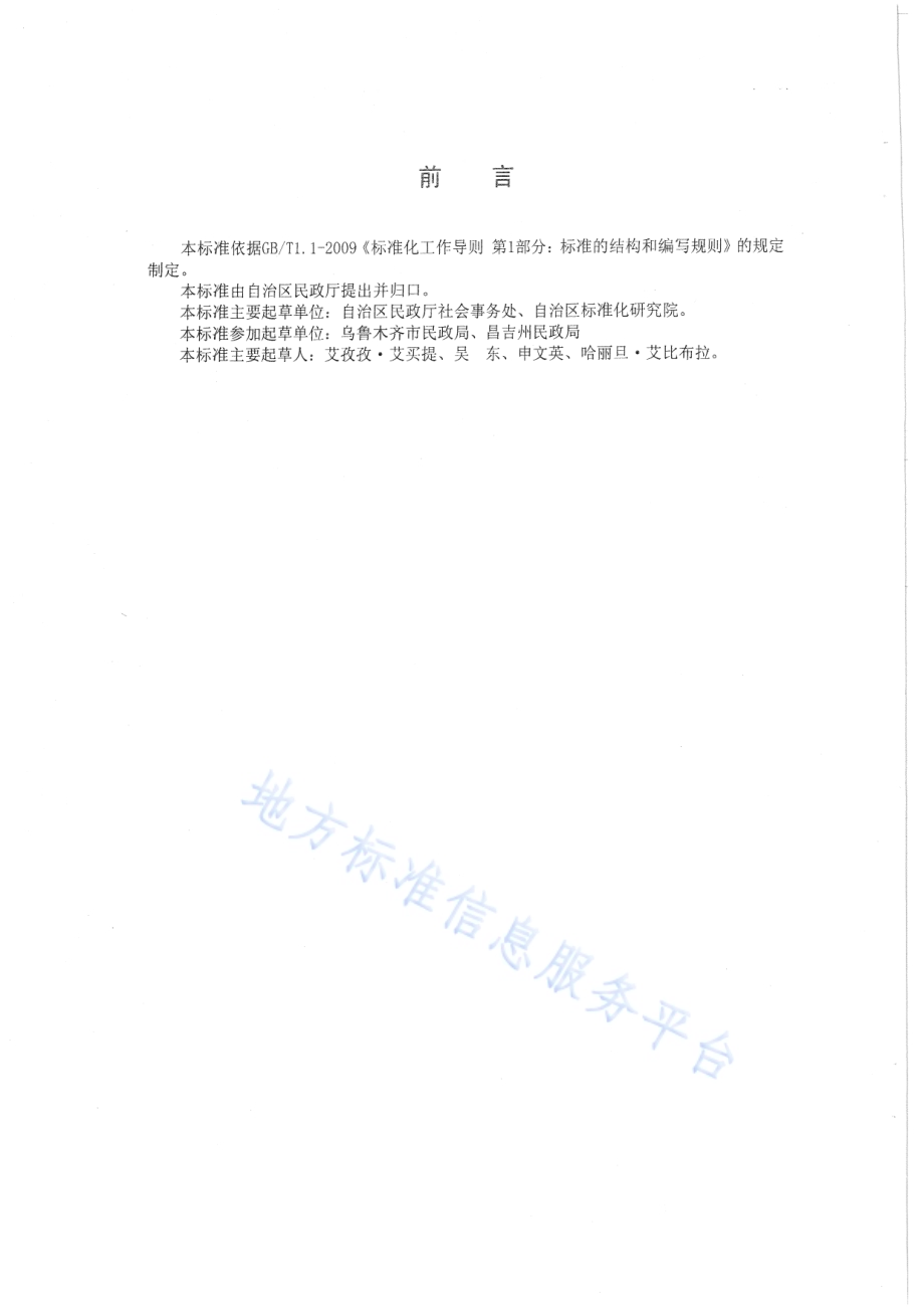 经营性公墓建设规范DB65／T 3470-2013.pdf_第2页