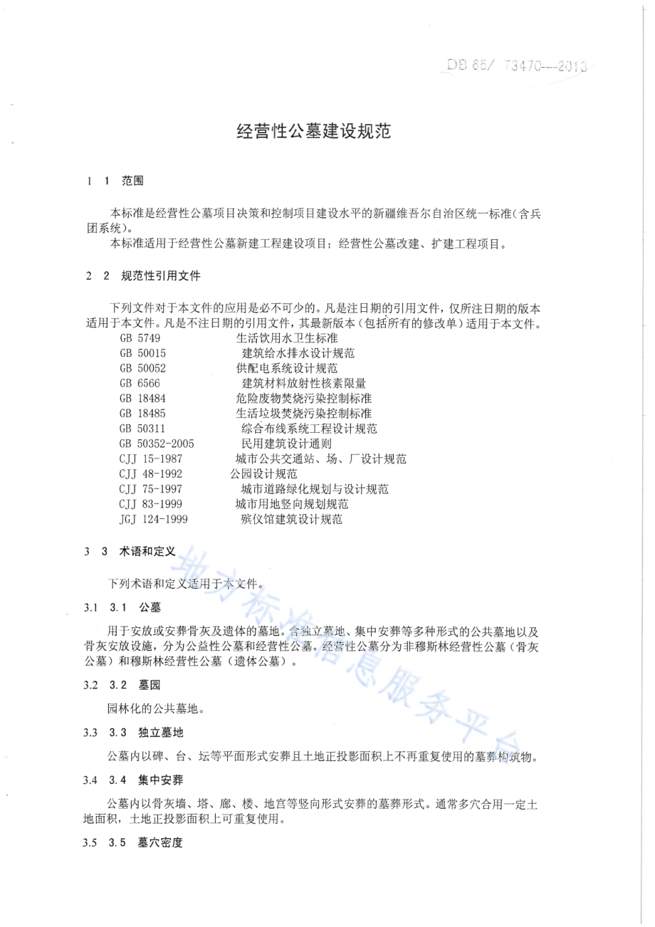 经营性公墓建设规范DB65／T 3470-2013.pdf_第3页