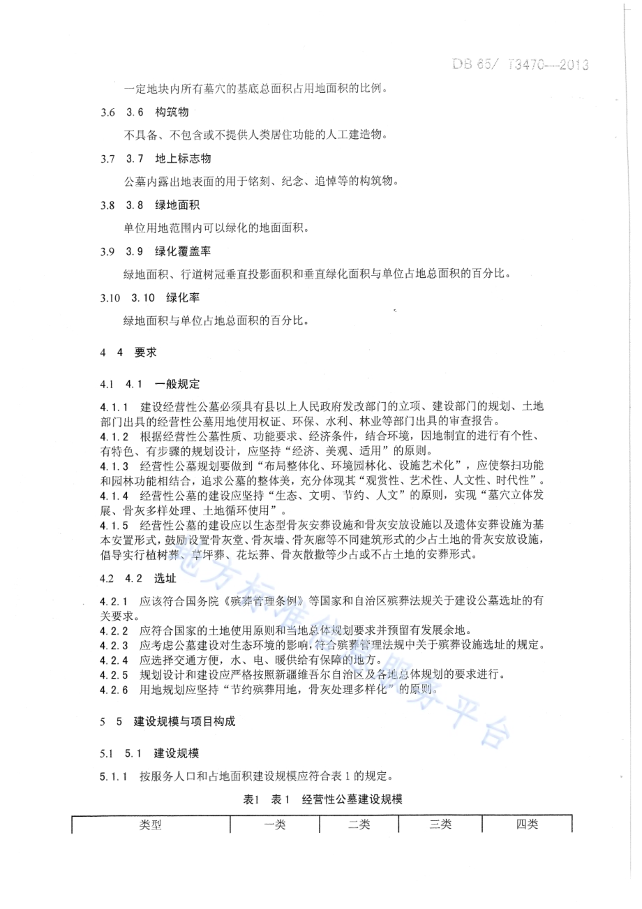 经营性公墓建设规范DB65／T 3470-2013.pdf_第4页