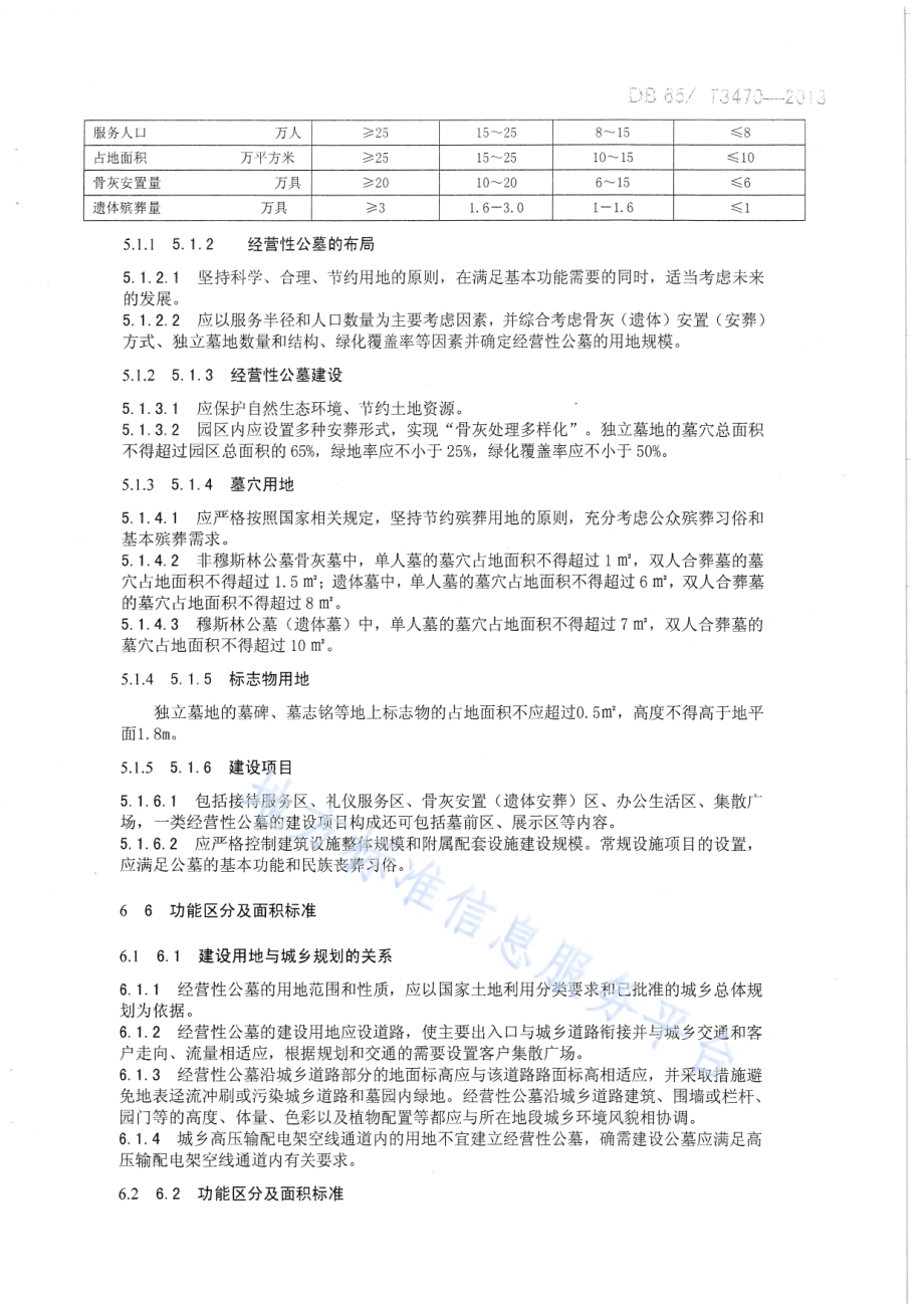 经营性公墓建设规范DB65／T 3470-2013.pdf_第5页