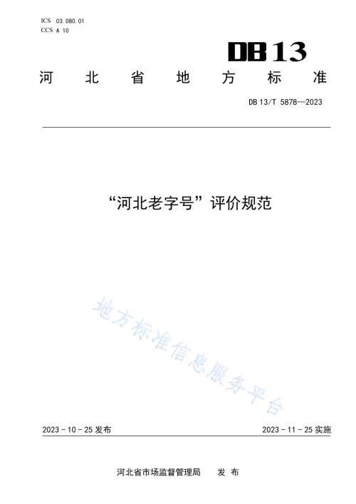 “河北老字号” 评价规范DB13／T 5878-2023.pdf