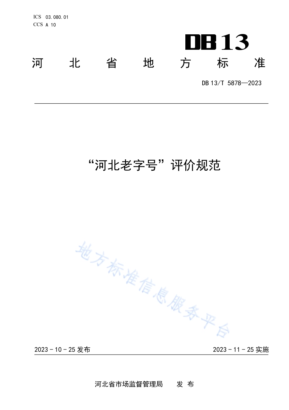 “河北老字号” 评价规范DB13／T 5878-2023.pdf_第1页
