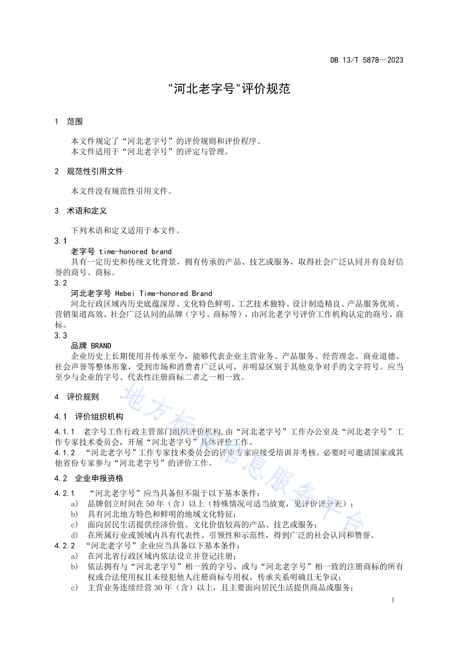 “河北老字号” 评价规范DB13／T 5878-2023.pdf_第5页