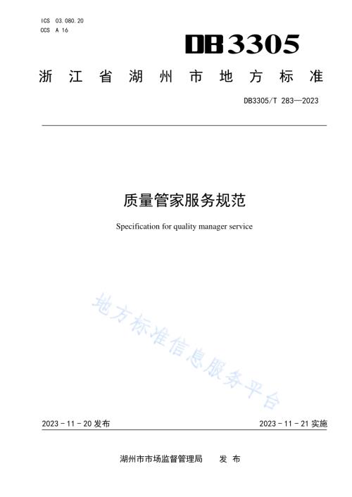 质量管家服务规范DB3305／T 283-2023.pdf