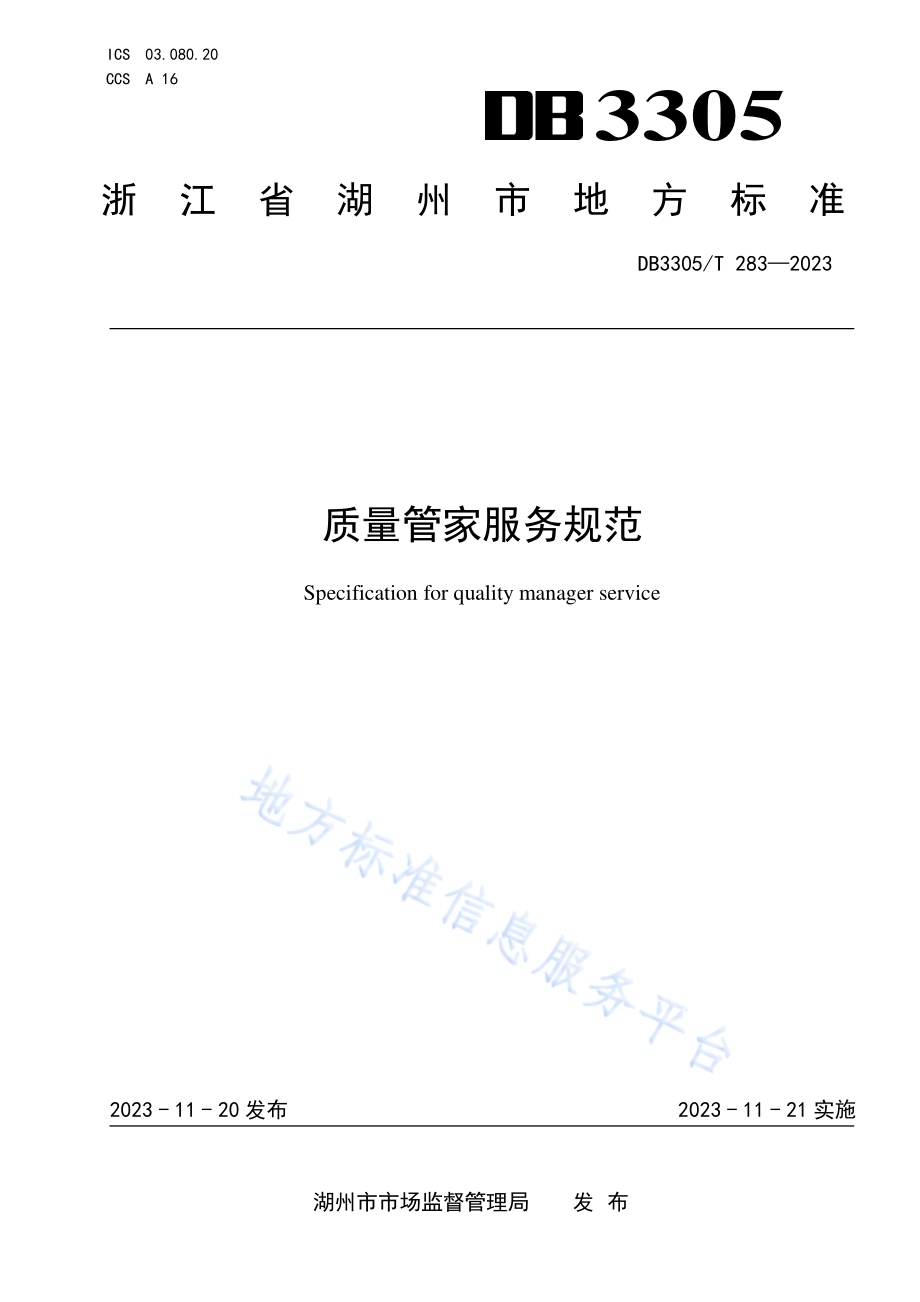 质量管家服务规范DB3305／T 283-2023.pdf_第1页