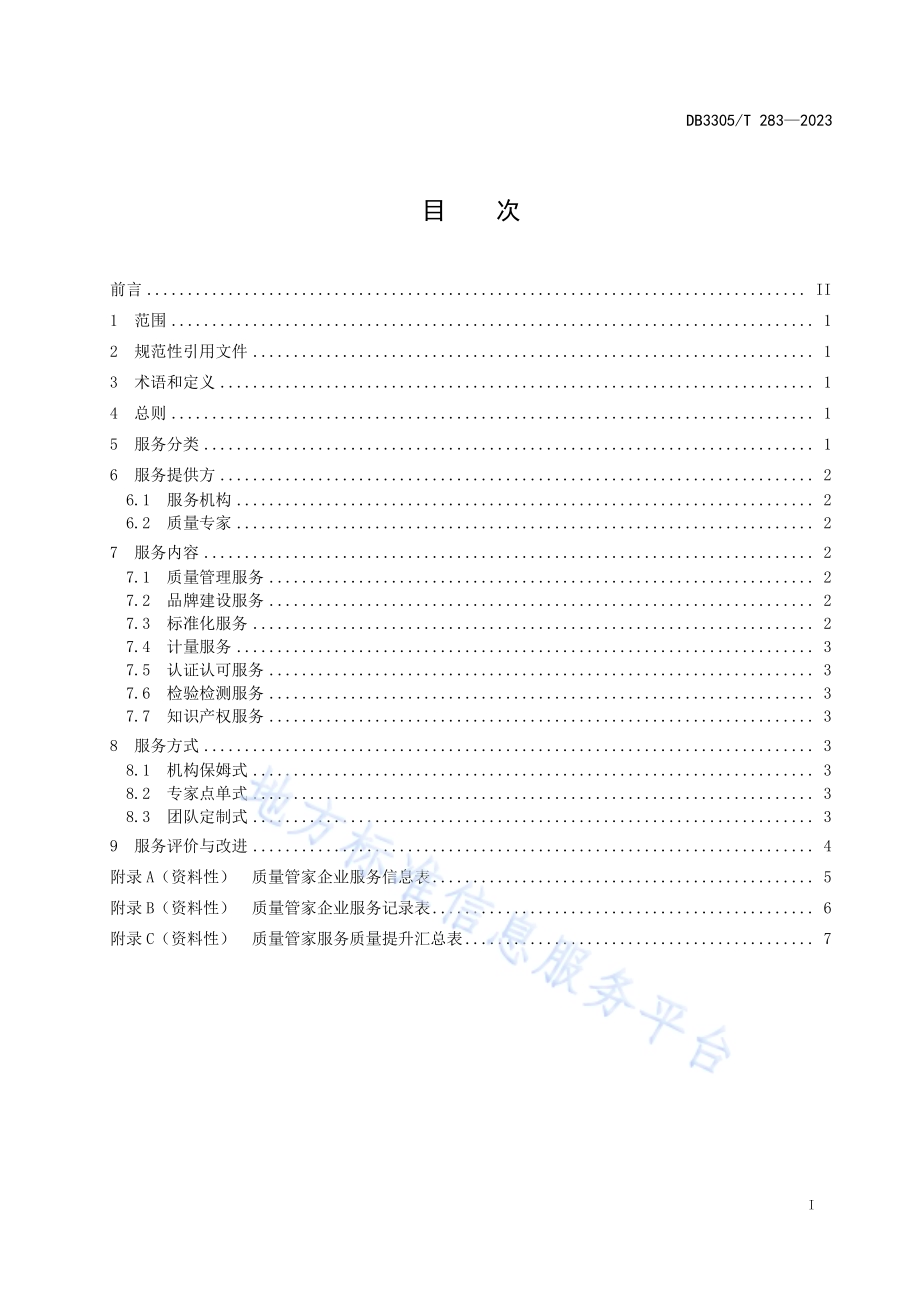 质量管家服务规范DB3305／T 283-2023.pdf_第2页