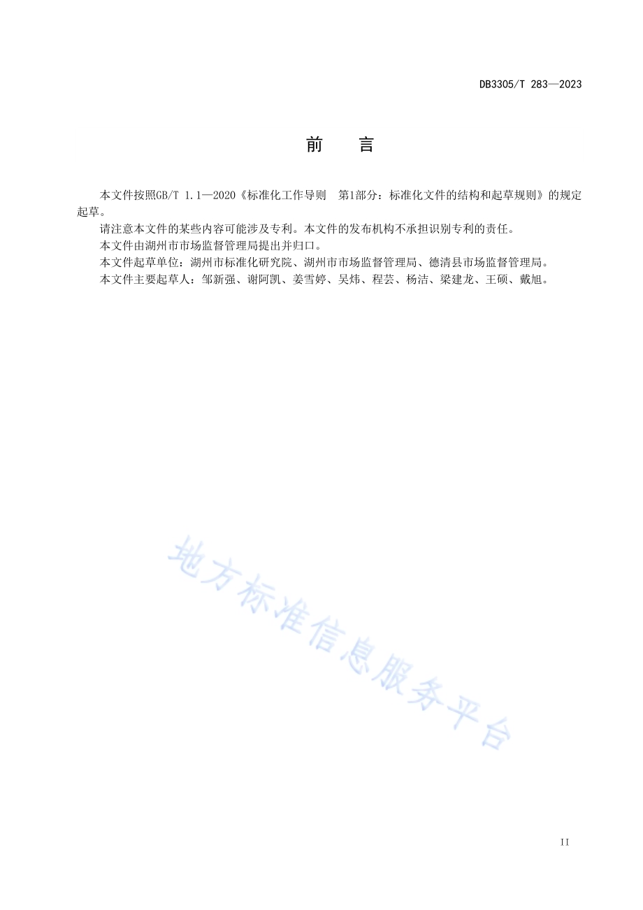 质量管家服务规范DB3305／T 283-2023.pdf_第3页