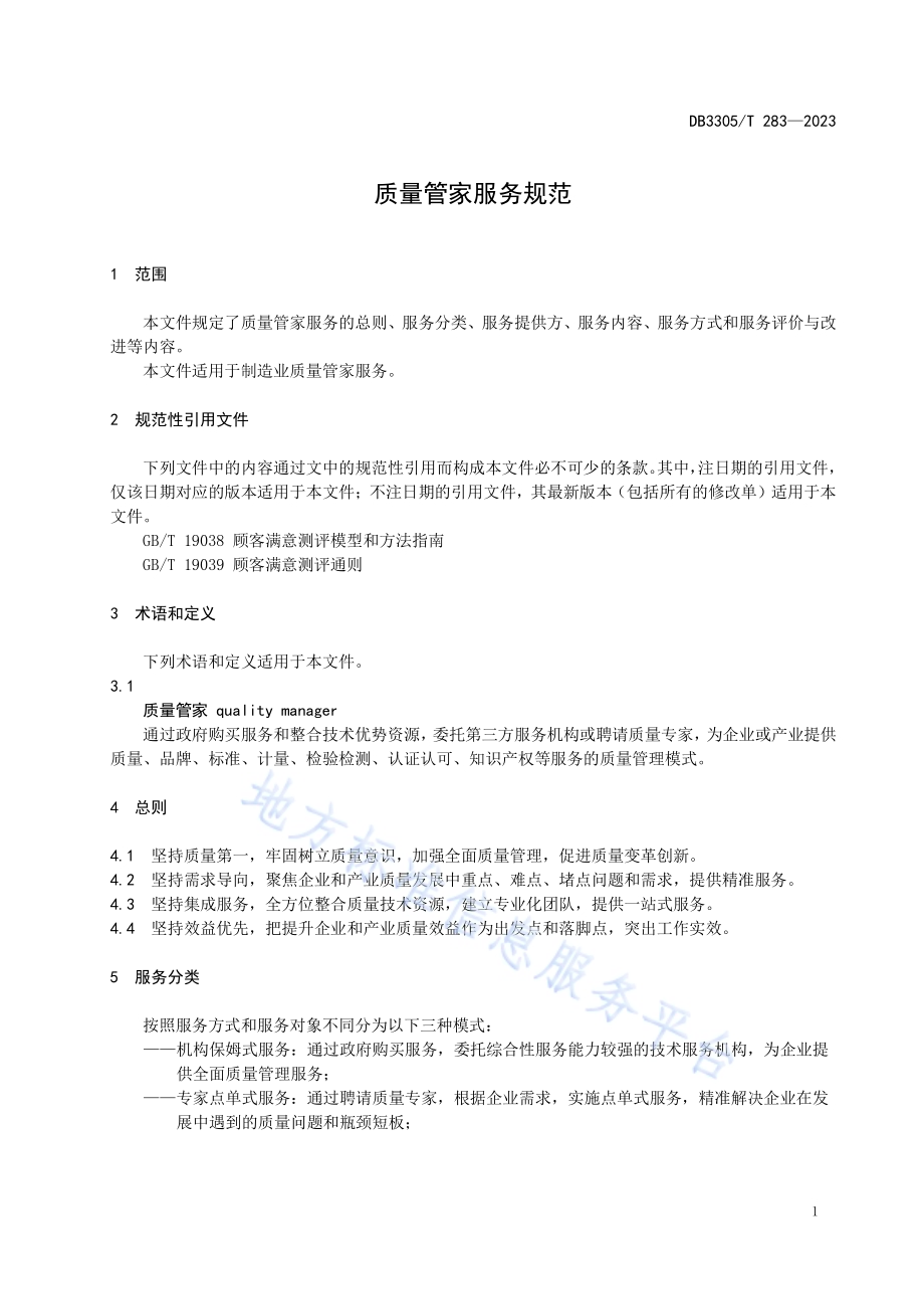 质量管家服务规范DB3305／T 283-2023.pdf_第4页