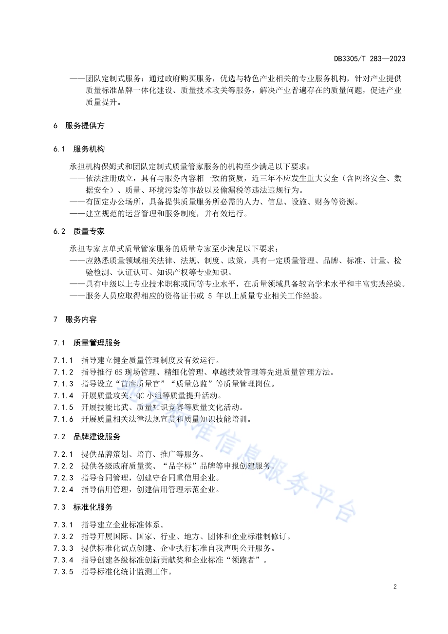 质量管家服务规范DB3305／T 283-2023.pdf_第5页