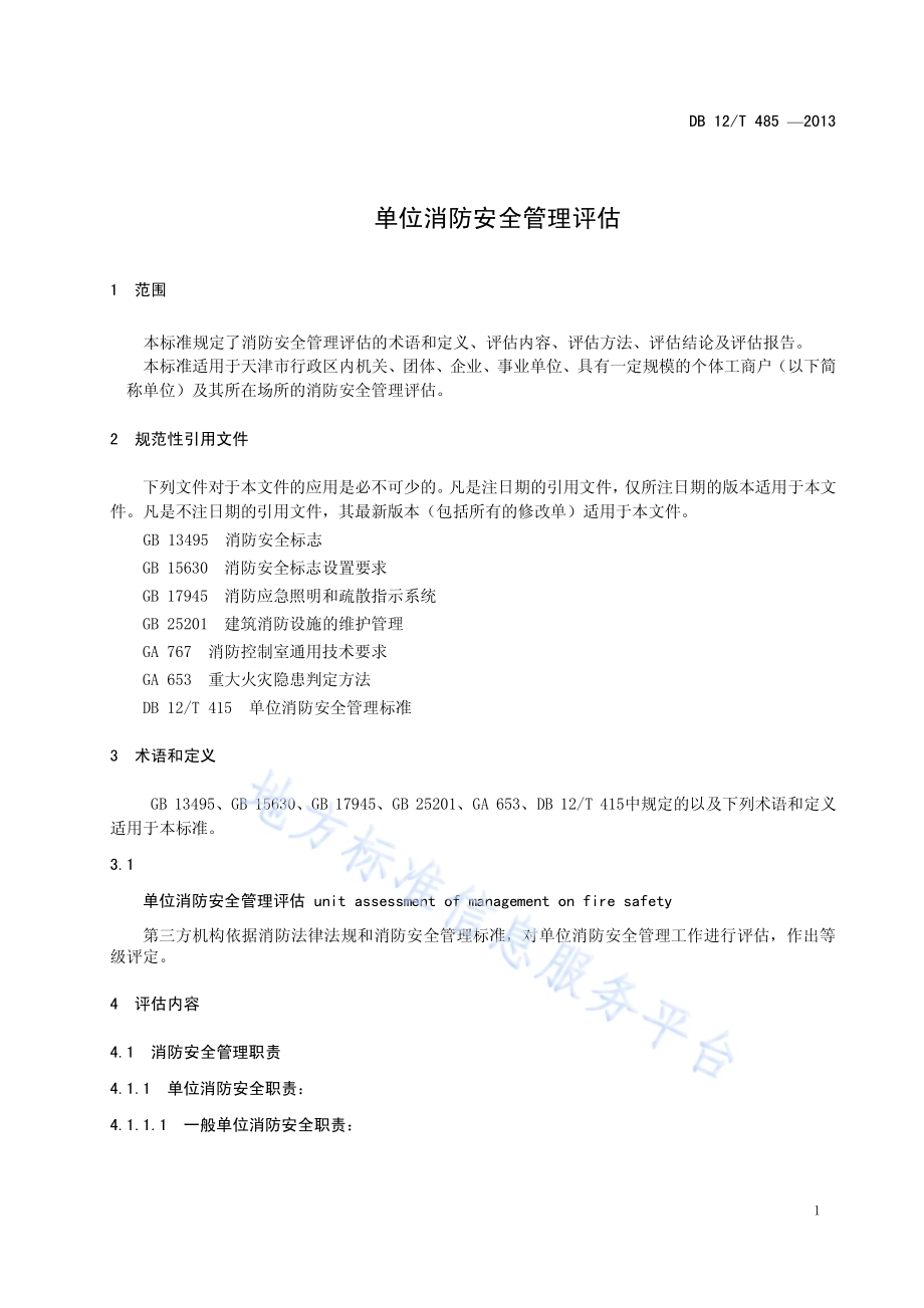 单位消防安全管理评估DB12／T 485-2013.pdf_第4页
