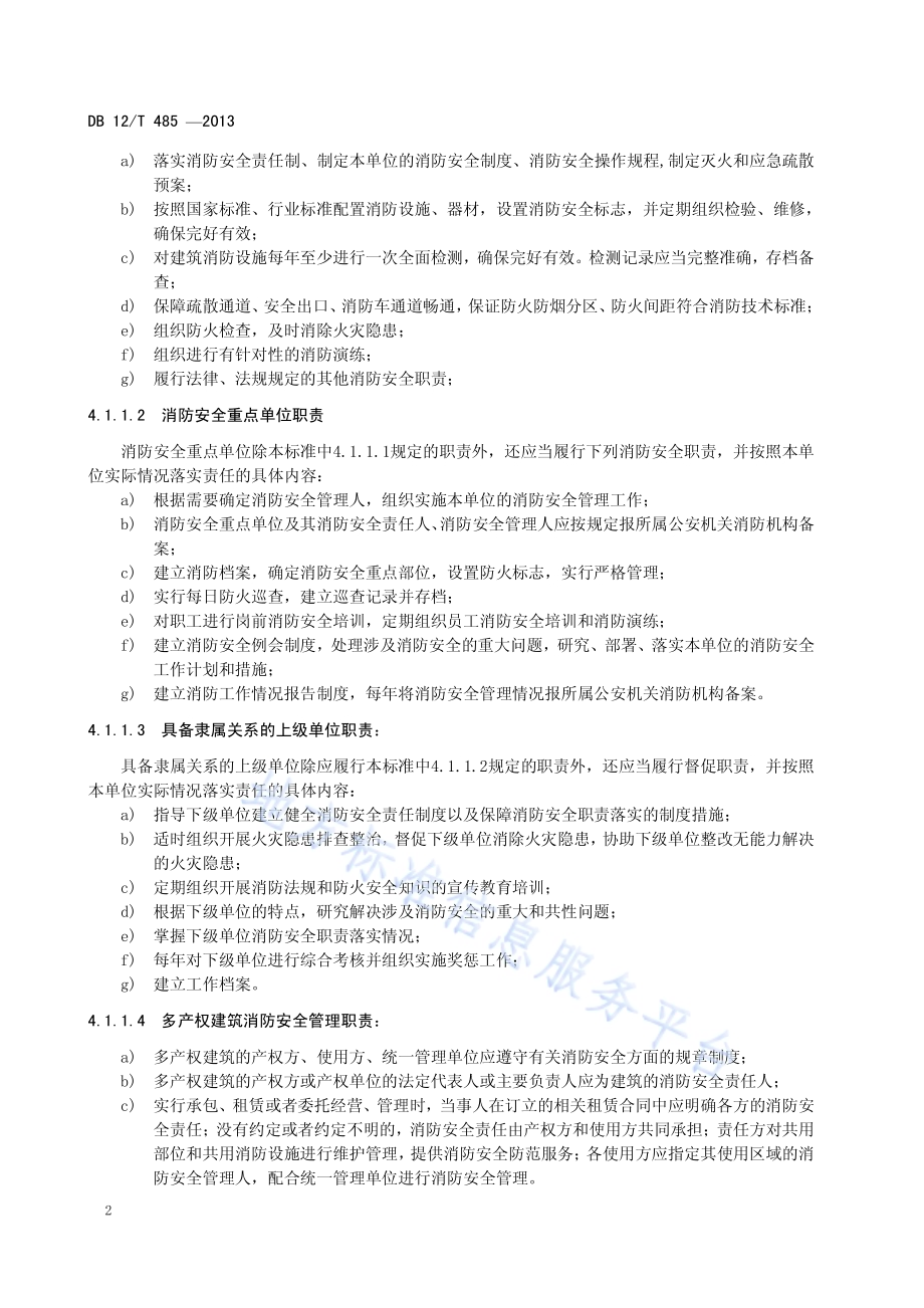 单位消防安全管理评估DB12／T 485-2013.pdf_第5页